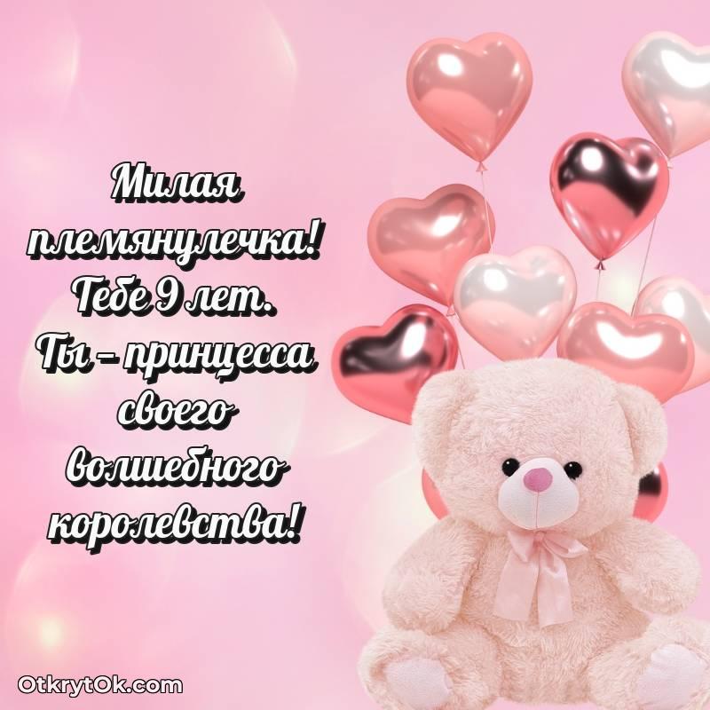 Красивое поздравление Племяннице 9 лет