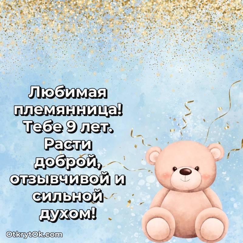 красивое Племяннице на 9 лет открытка