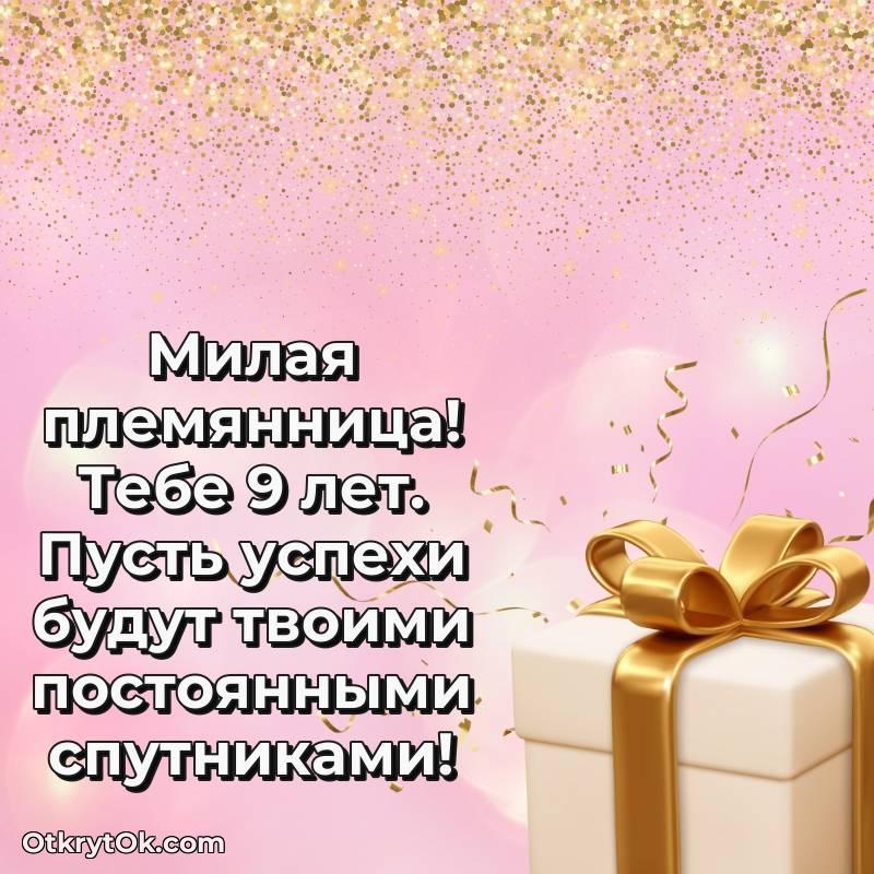 красивое С днем рождения Племяннице открытки на 9 лет