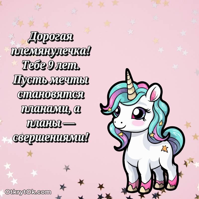 милое Скачать открытку Племяннице с юбилеем на 9 лет