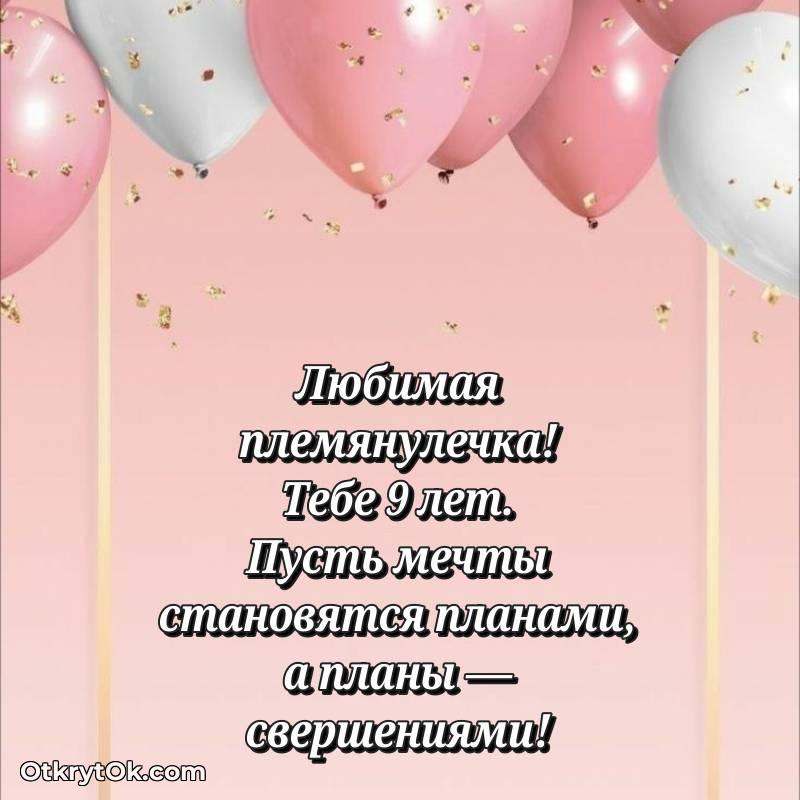 Открытка Племяннице на 9 лет — необычное