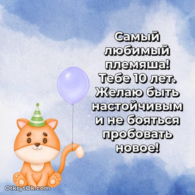 необычное Праздничная открытка Племяннику 10 лет