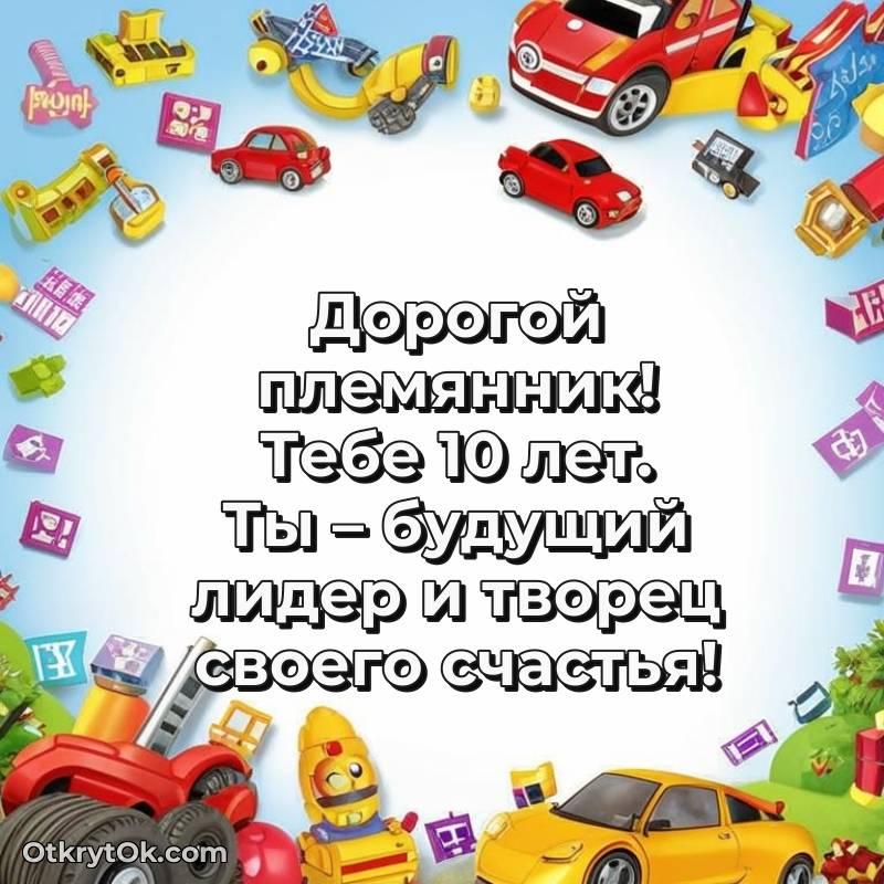 милое Поздравительная картинка Племяннику на 10 лет