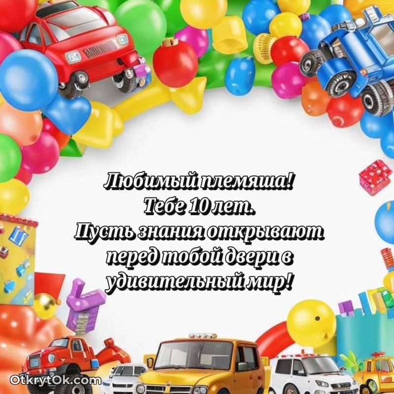 Красивое поздравление Племяннику 10 лет