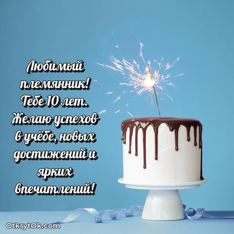 Открытка Племяннику на 10 лет