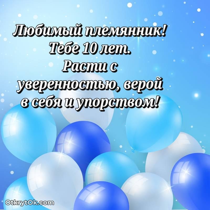 Скачать открытку Племяннику с юбилеем на 10 лет — яркое
