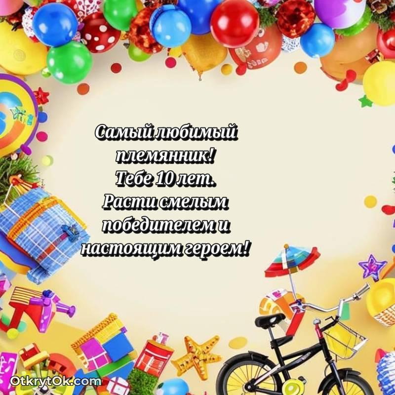 милое Племяннику открытки на 10 лет
