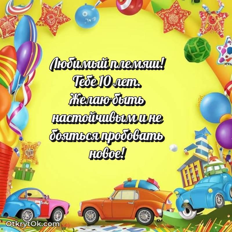 милое Иллюстрация Племяннику на 10 лет