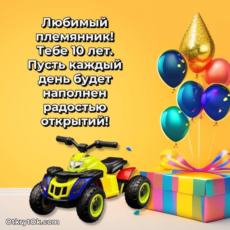 Иллюстрация Племяннику на 10 лет