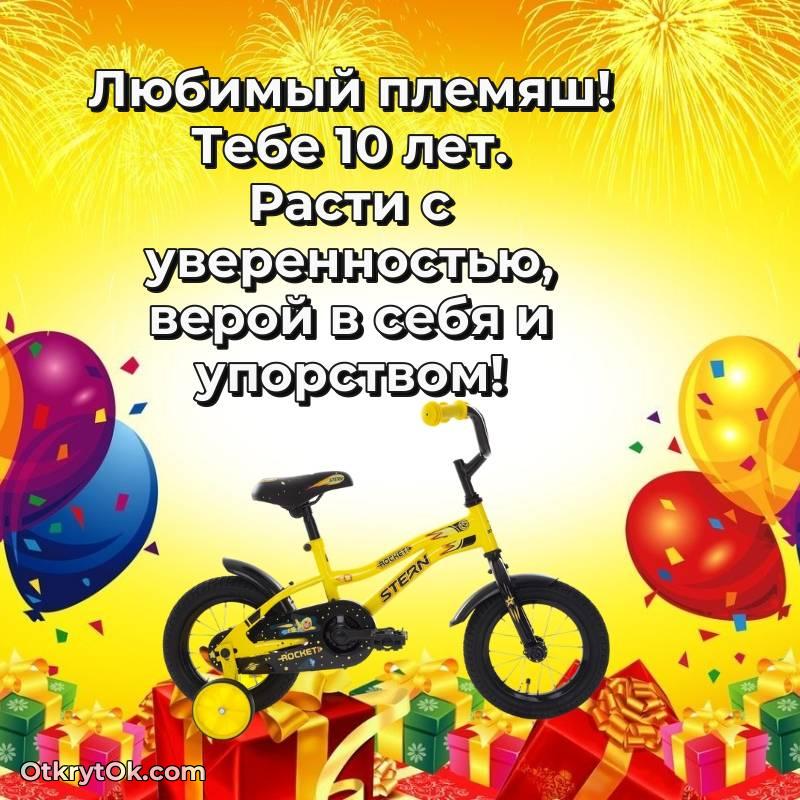 Поздравительная картинка Племяннику на 10 лет