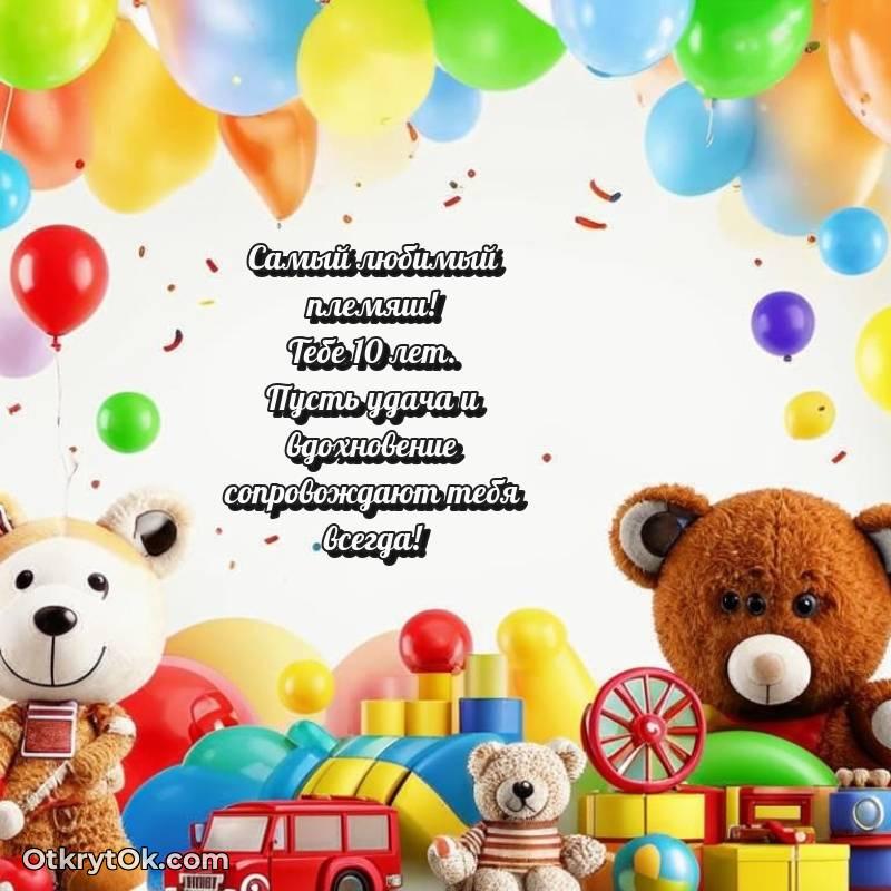 необычное Племяннику на 10 лет открытка