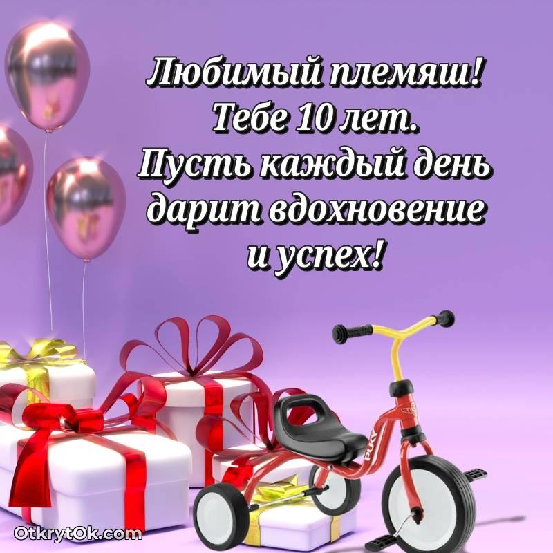 Племяннику на 10 лет открытка