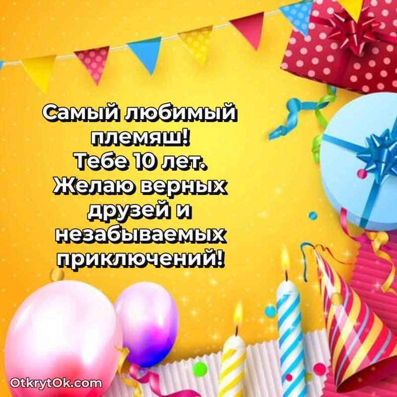 Картинка прикольная Племяннику на 10 лет