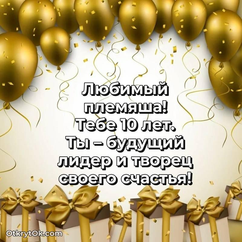Скачать открытку Племяннику с юбилеем на 10 лет