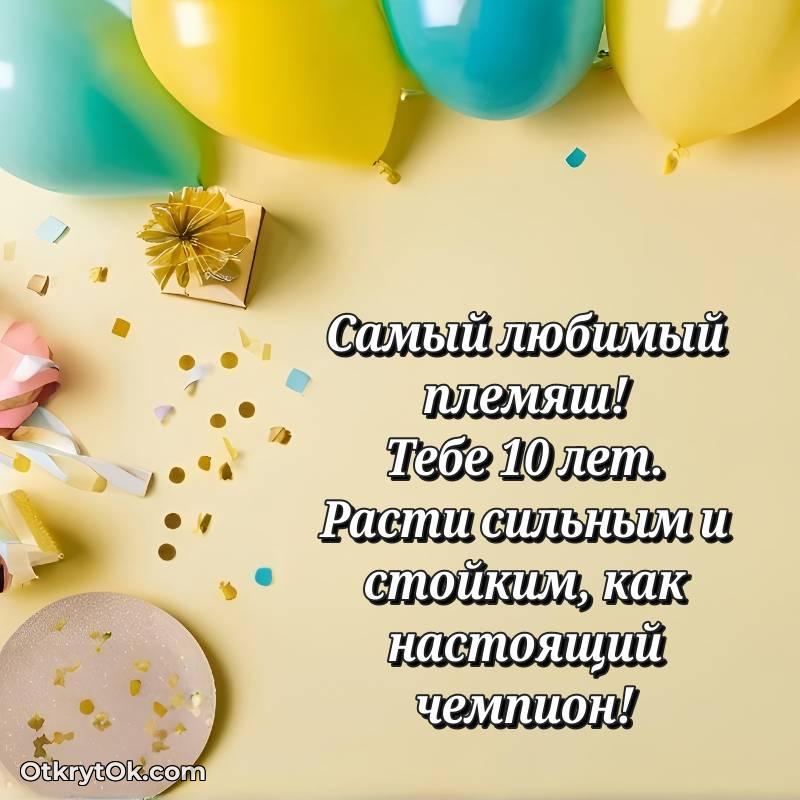 С днем рождения Племяннику открытки на 10 лет