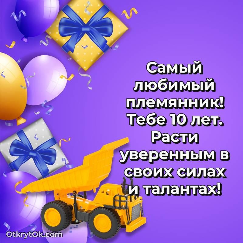 Праздничная открытка Племяннику 10 лет