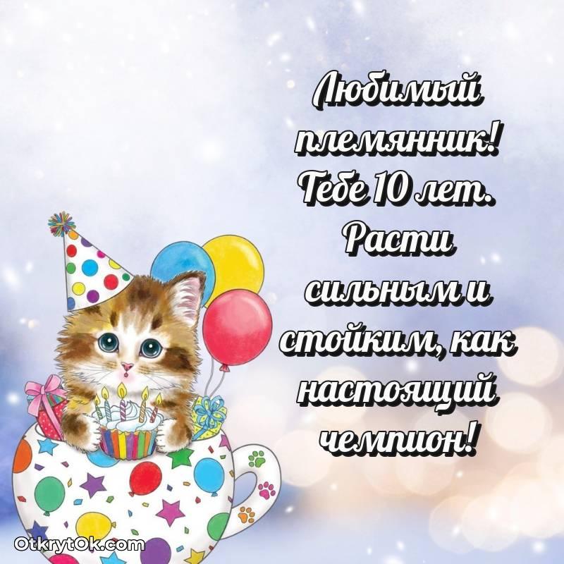 Племяннику открытки на 10 лет