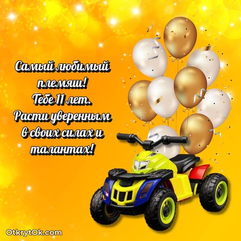 стильное Племяннику открытки на 11 лет
