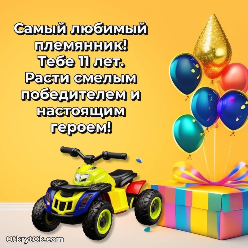 Племяннику на 11 лет открытка