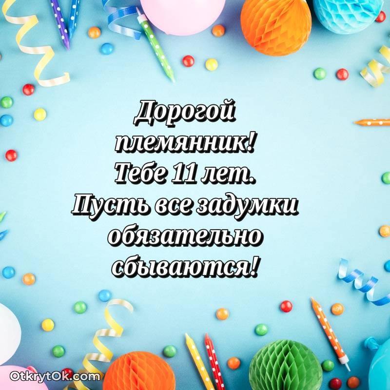 Скачать открытку Племяннику с юбилеем на 11 лет — милое