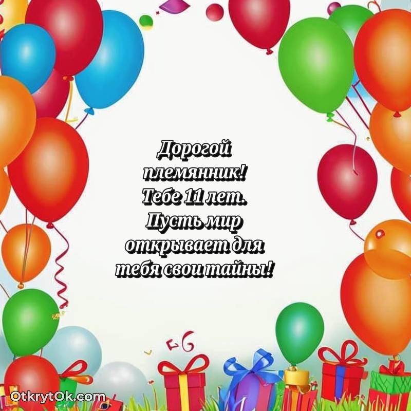 Открытка Племяннику на 11 лет