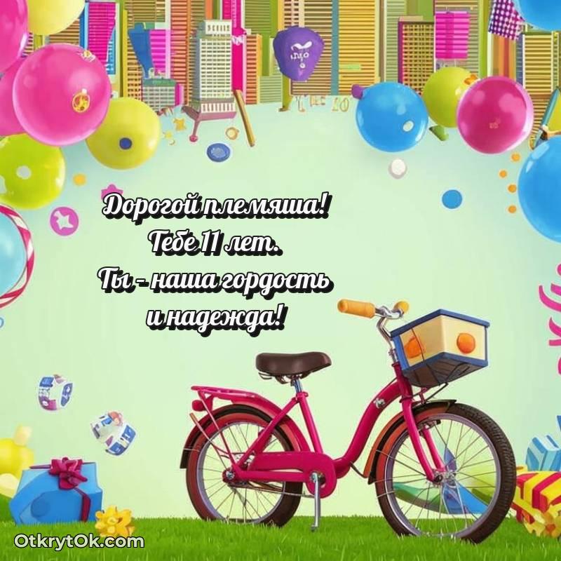 Племяннику на 11 лет открытка — милое