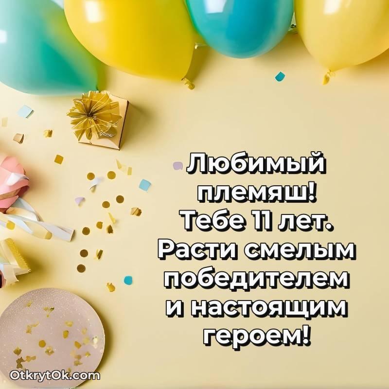 Иллюстрация Племяннику на 11 лет