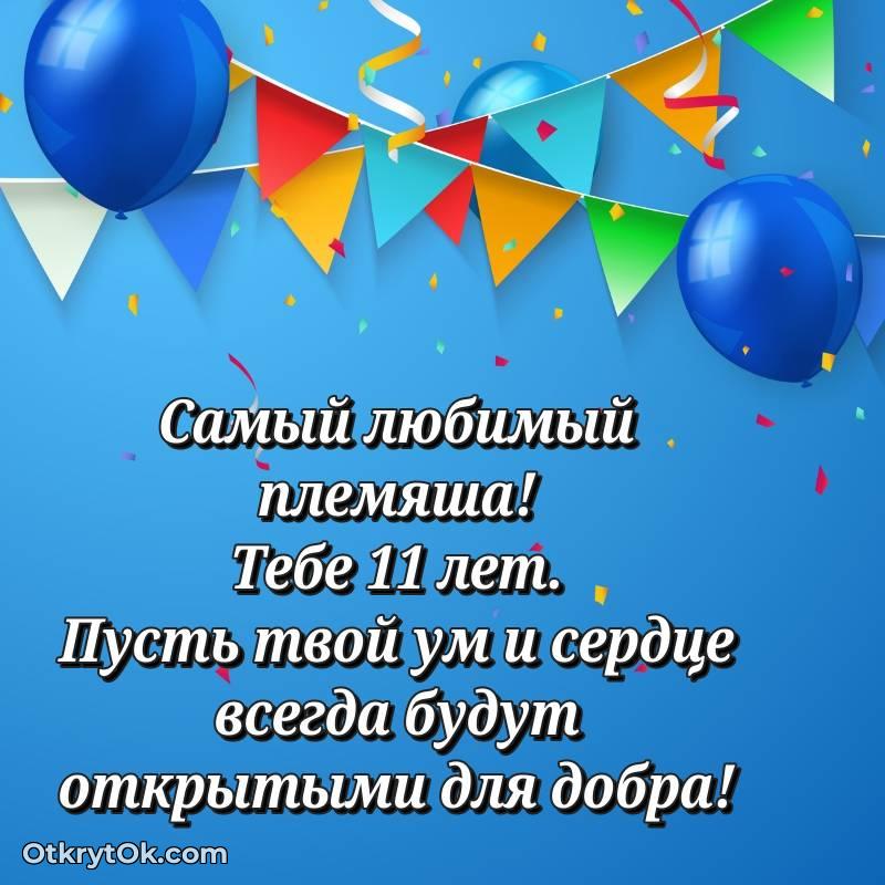 яркое Картинка прикольная Племяннику на 11 лет