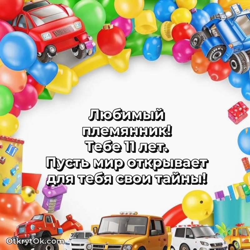 стильное Поздравительная картинка Племяннику на 11 лет