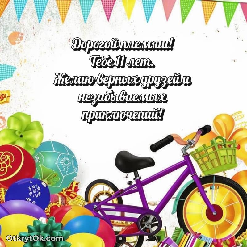 Скачать открытку Племяннику с юбилеем на 11 лет