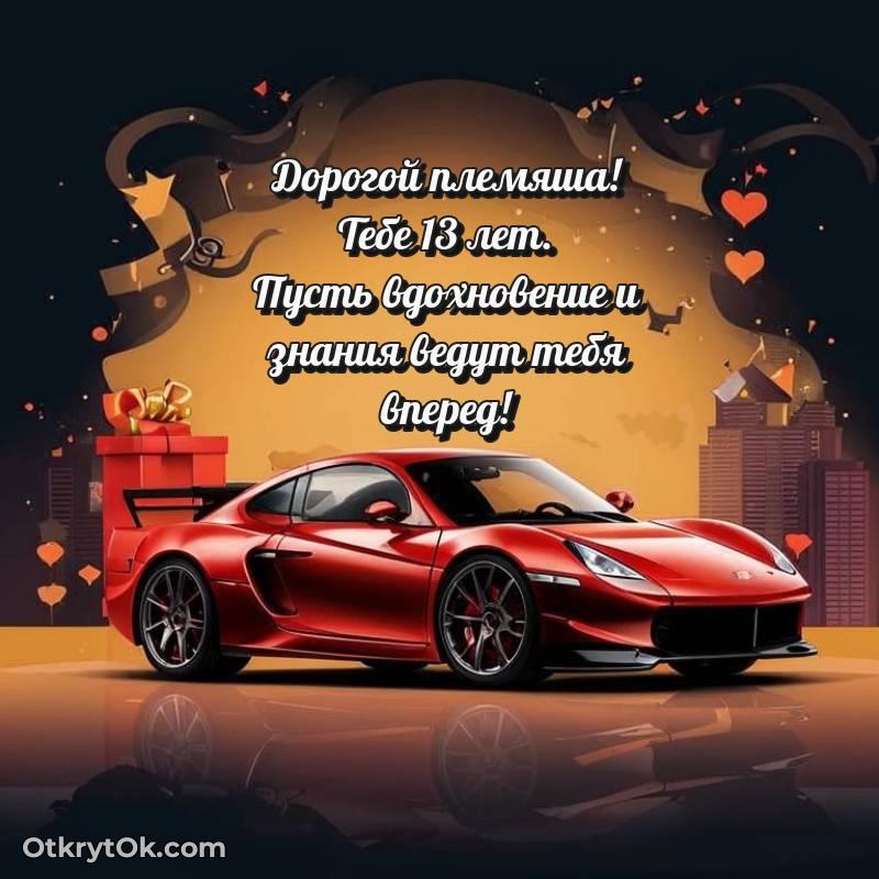 Иллюстрация Племяннику на 13 лет