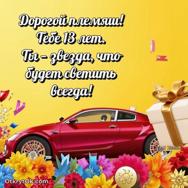 красивая картинка с др Племяннику