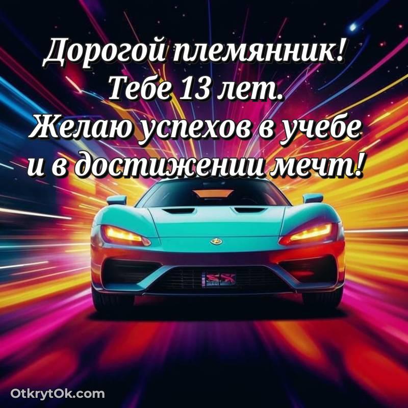 Поздравительная картинка Племяннику на 13 лет