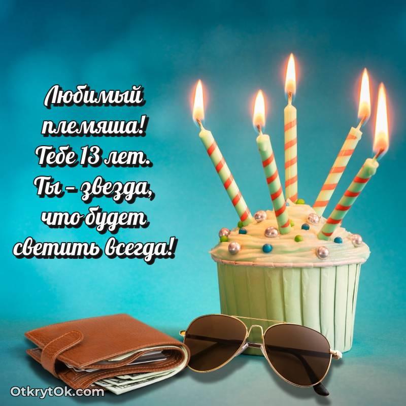 Скачать открытку Племяннику с юбилеем на 13 лет