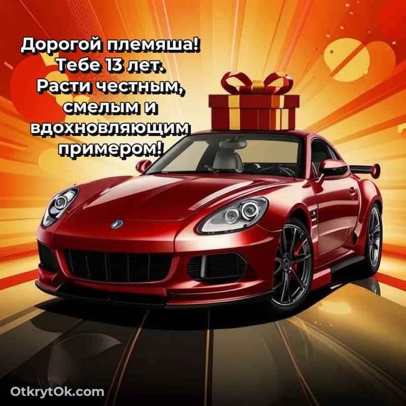 оригинальное Племяннику на 13 лет открытка