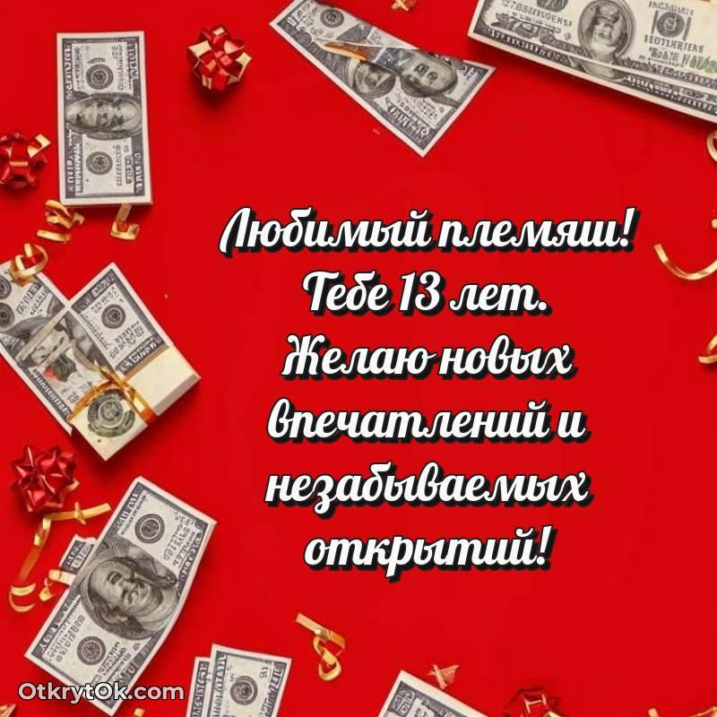 весёлое С днем рождения Племяннику открытки на 13 лет