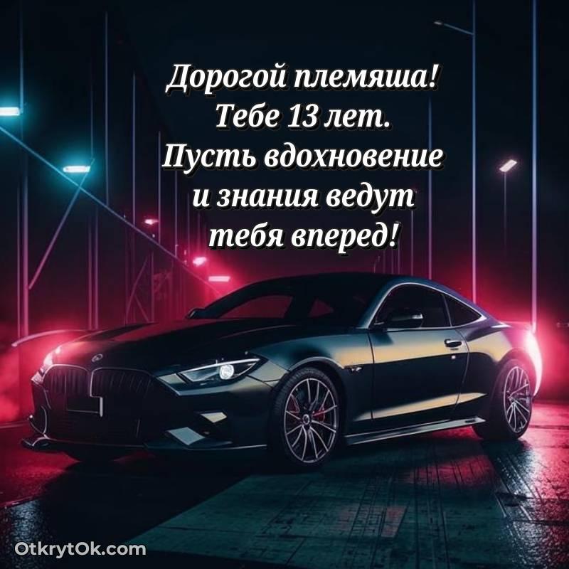 С днем рождения Племяннику открытки на 13 лет