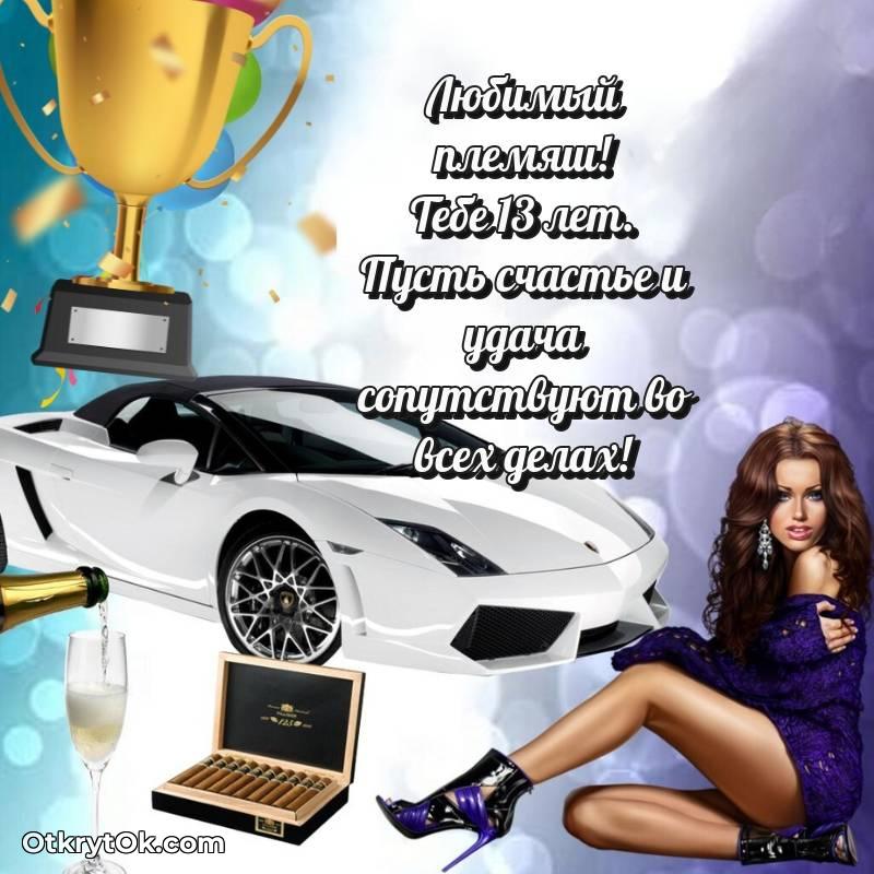 Племяннику на 13 лет открытка