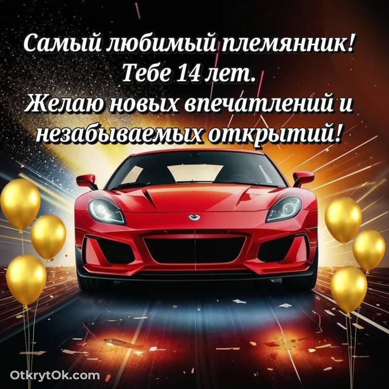 Племяннику открытки на 14 лет — яркое