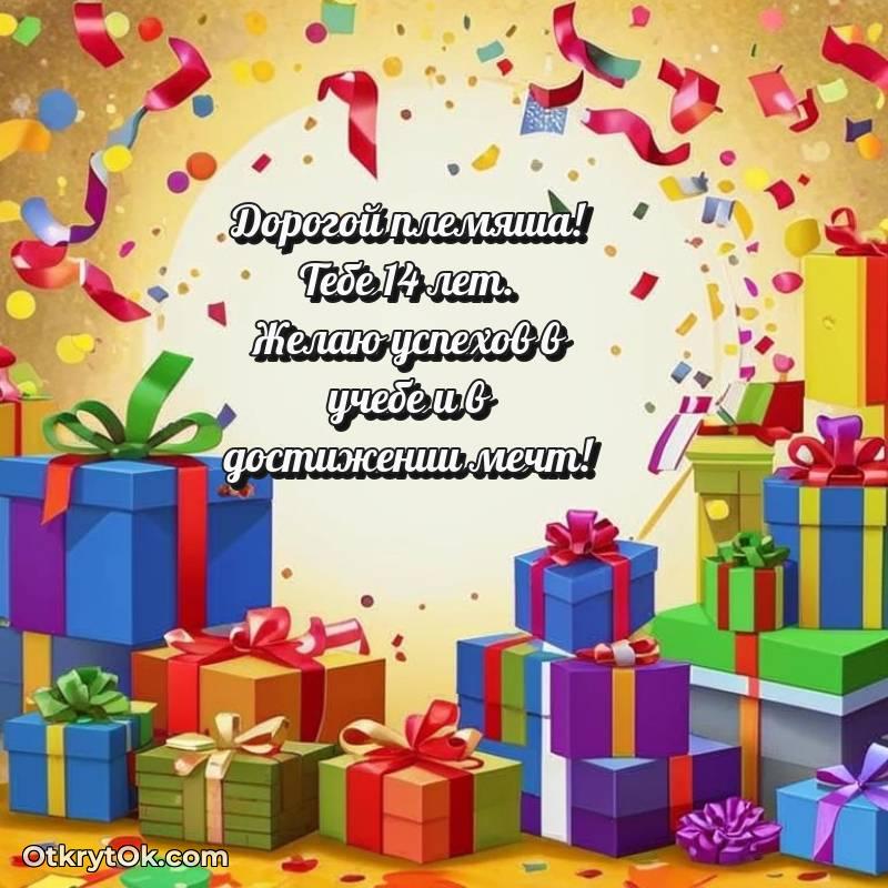 Племяннику открытки на 14 лет