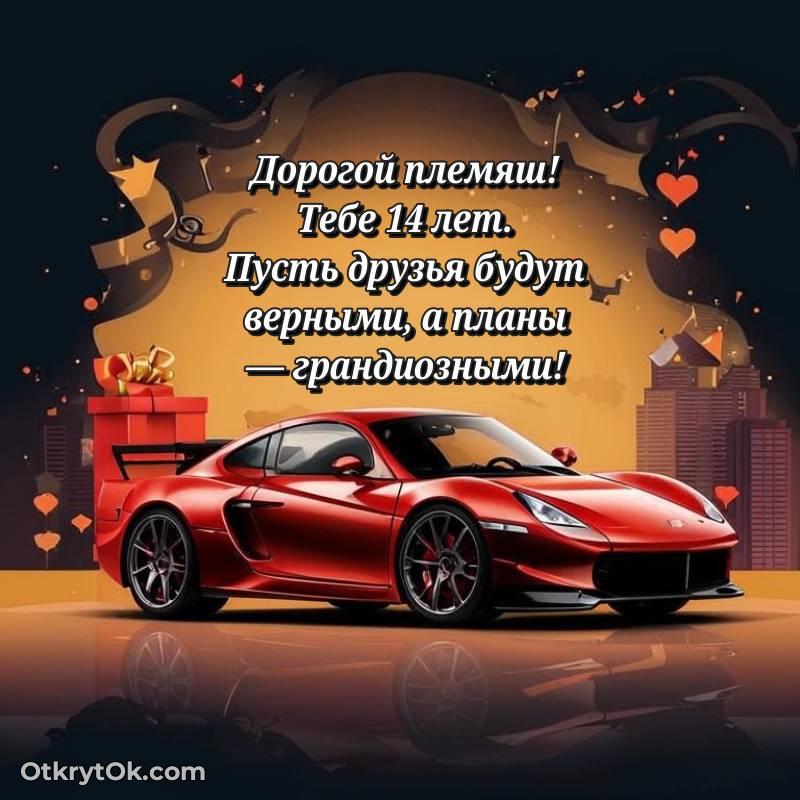Племяннику на 14 лет открытка