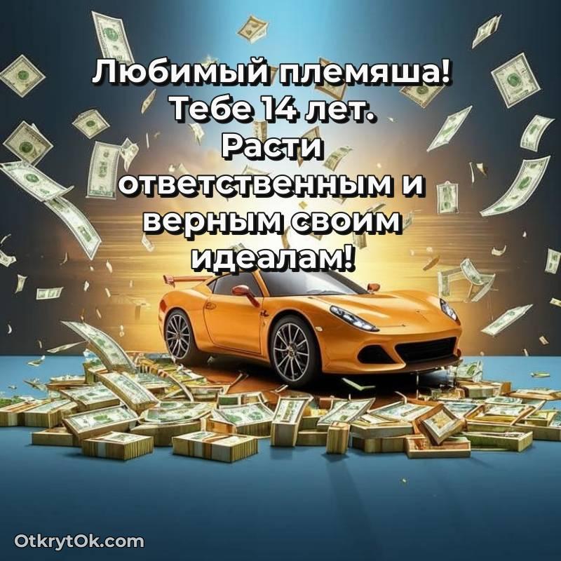 Праздничная открытка Племяннику 14 лет