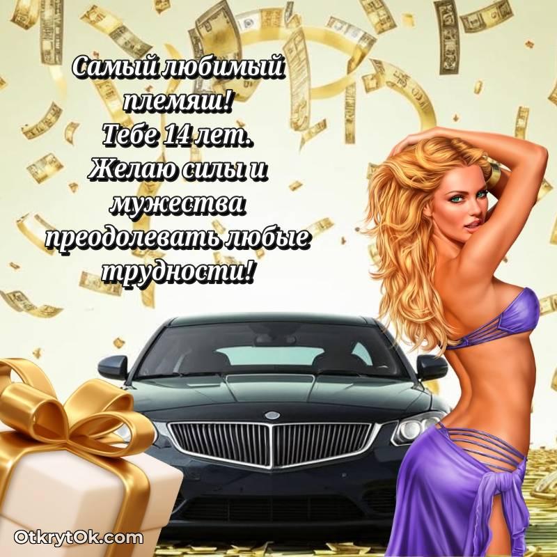 Открытка Племяннику на 14 лет — весёлое