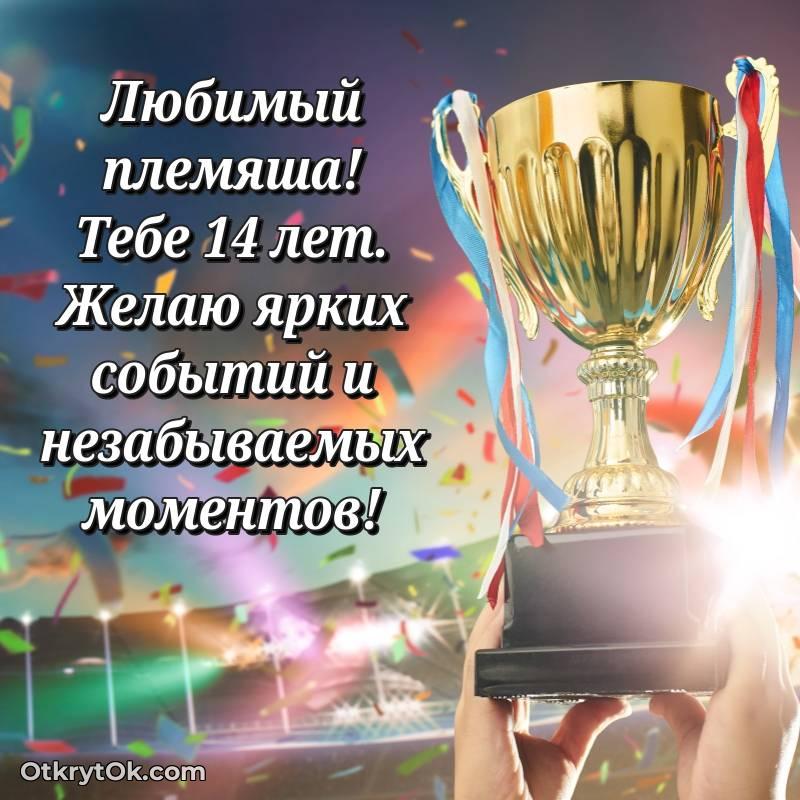 Праздничная открытка Племяннику 14 лет — стильное