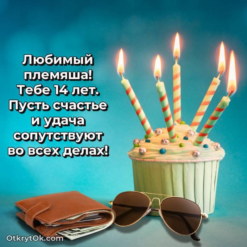 Скачать открытку Племяннику с юбилеем на 14 лет