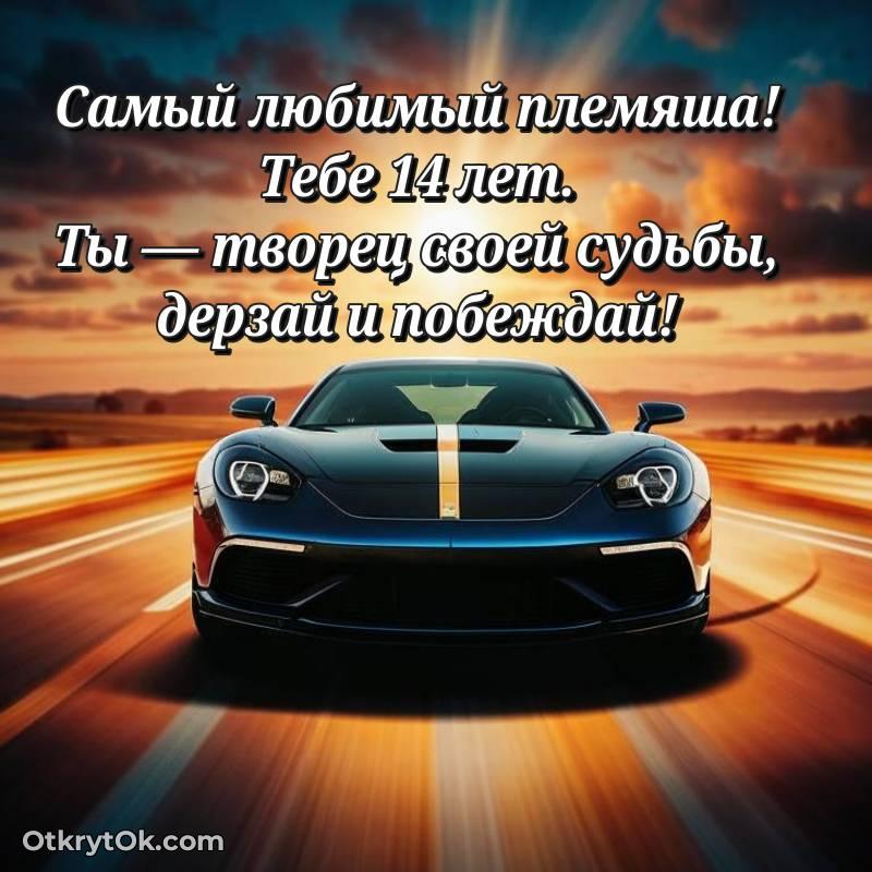 оригинальное Племяннику на 14 лет открытка