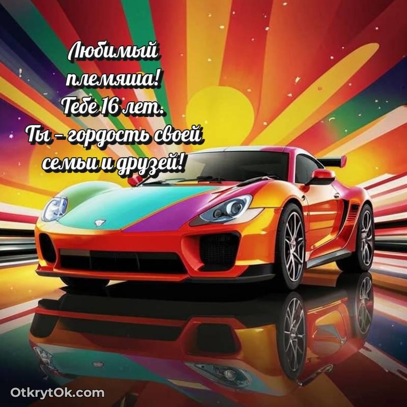Праздничная открытка Племяннику 16 лет — необычное