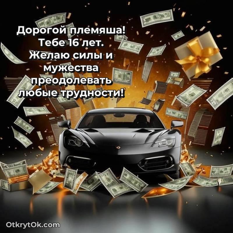 трогательное Открытка Племяннику на 16 лет