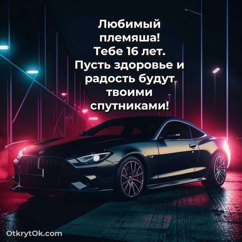 Открытка Племяннику на 16 лет