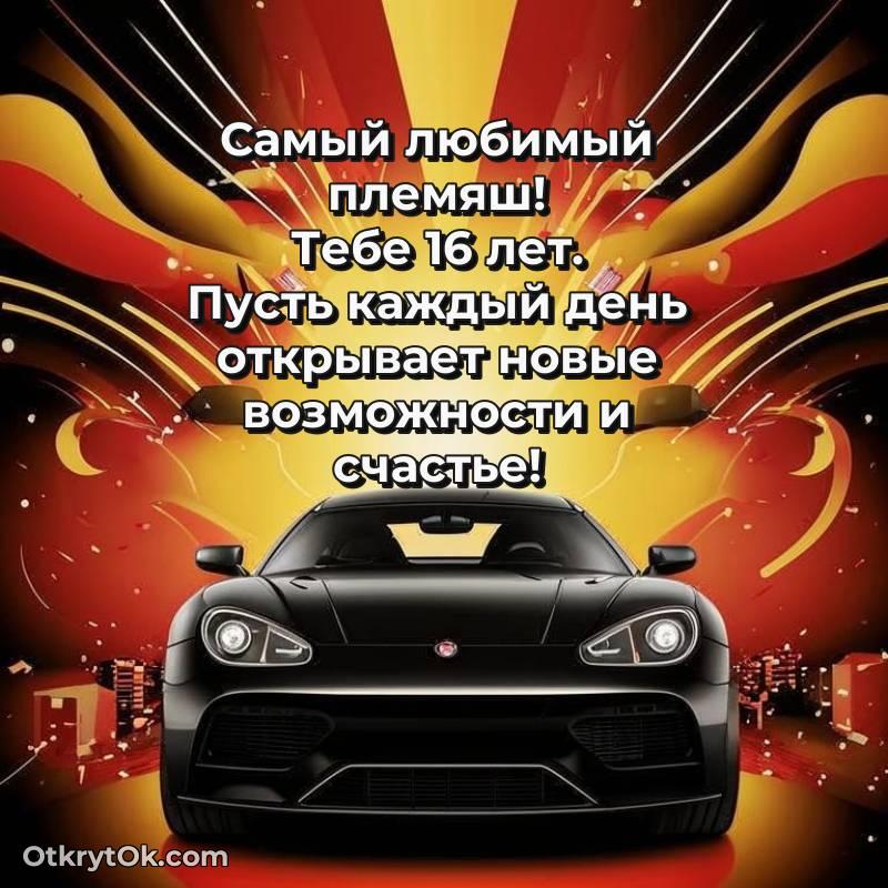 Красивое поздравление Племяннику 16 лет — милое